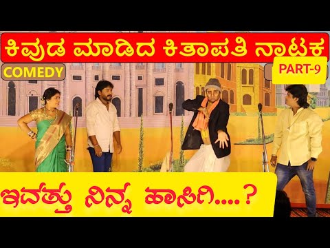 ಕಿವುಡ ಮಾಡಿದ ಕಿತಾಪತಿ ನಾಟಕ | PART 9 | KIVUDA MADIDA KITAPATI COMEDY DRAMA | Uttar Karnataka Comedy