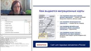 Портал Migranto.ru провел вебинар для иностранных граждан о правилах заполнения миграционной карты и