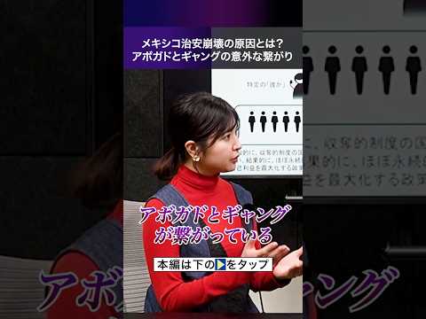 メキシコ治安崩壊の意外な原因 #三橋貴明 #アメリカ #ショート