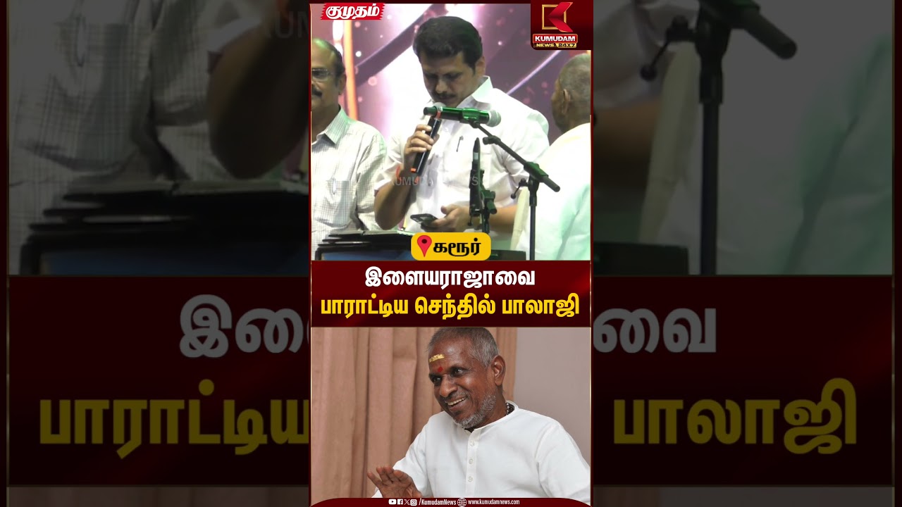 இளையராஜாவை பாராட்டிய செந்தில் பாலாஜி #SenthilBalaji #Ilaiyaraaja #musicdirector #Kumudamnews #shorts