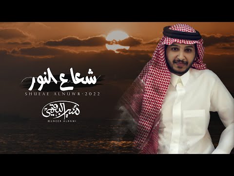 شعاع النور منير البقمي