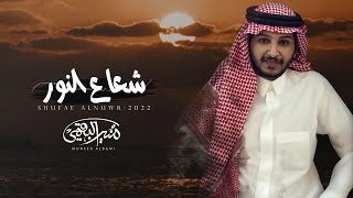 كلمات اغنية شعاع النور منير البقمي