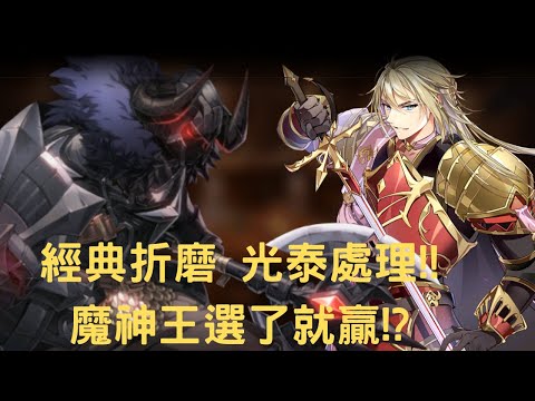 [YcLin] [RTA精華] 經典轉折磨 光泰溫處理!! // 魔神王選了就等贏!? 《第七史詩 Epic Seven》