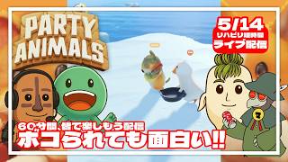 【殴られても笑えるゲーム】４人でワチャワチャ遊びます！【Party Animals】 #縦型配信 