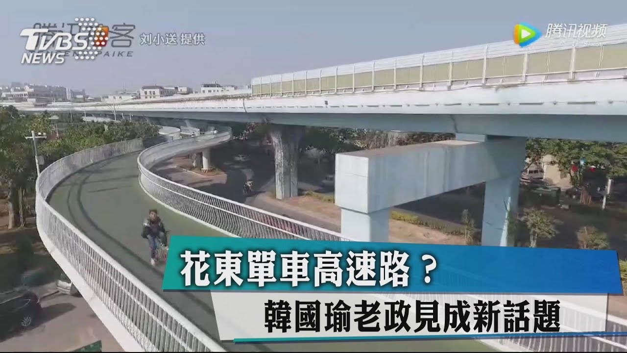 花東單車高速路? 韓國瑜老政見成新話題