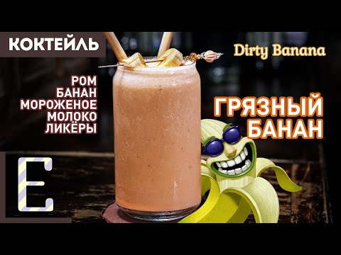 ГРЯЗНЫЙ БАНАН (Dirty Banana) — алкогольный смузи с ромом и бананом
