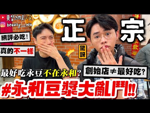 【小吳】最好吃\永豆\居然是這間😱??『正宗\永和豆漿大對決\🔥』網推No.1居然不在永和？創始店就是最好吃嗎....天價\72元的蘿蔔糕\！