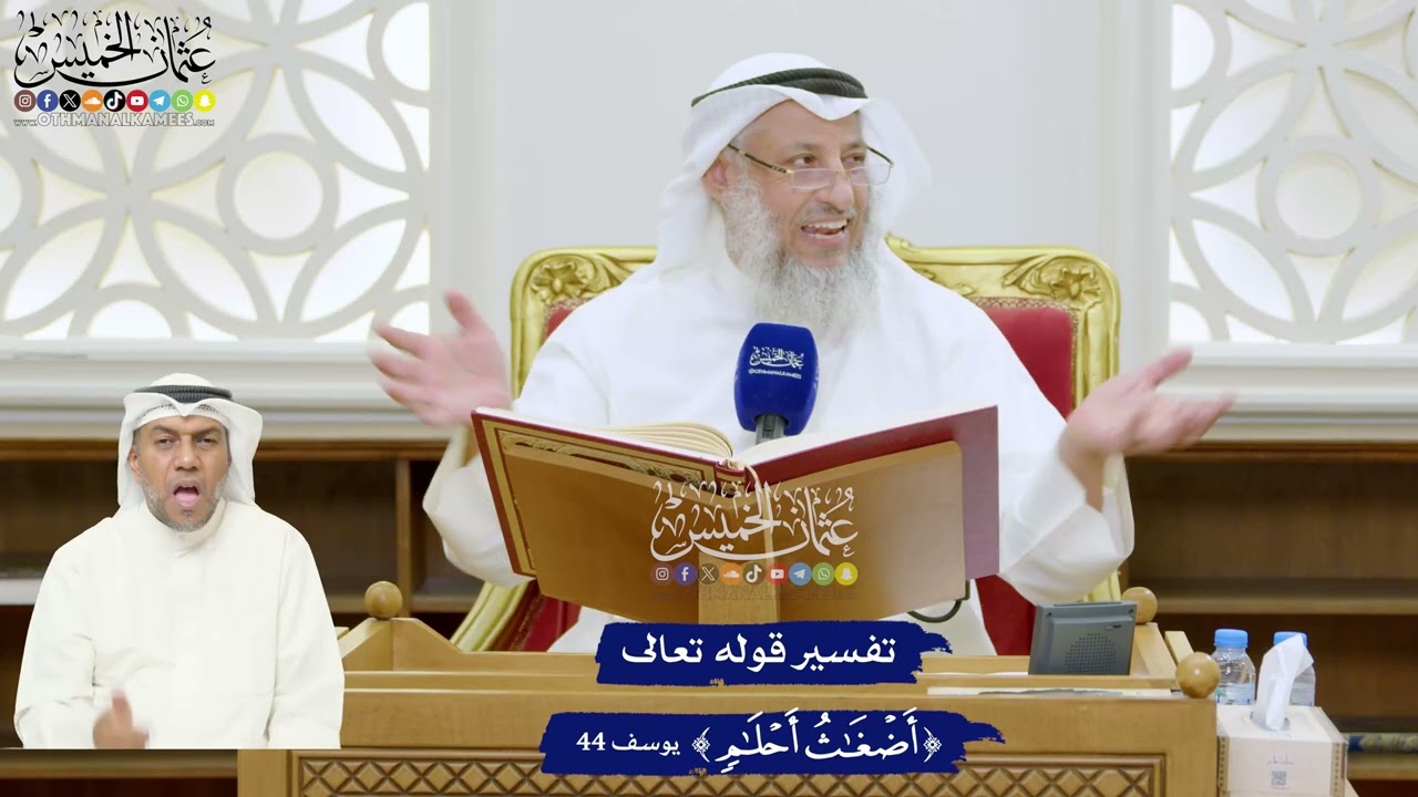 303 - تفسير قوله تعالى ( أضغاث أحلام ) - عثمان الخميس