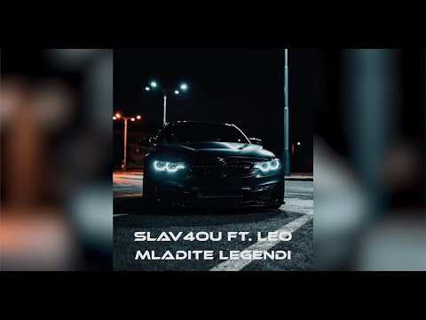 sLav4ou ft. Leo - Mladite Legendi (Official Audio)