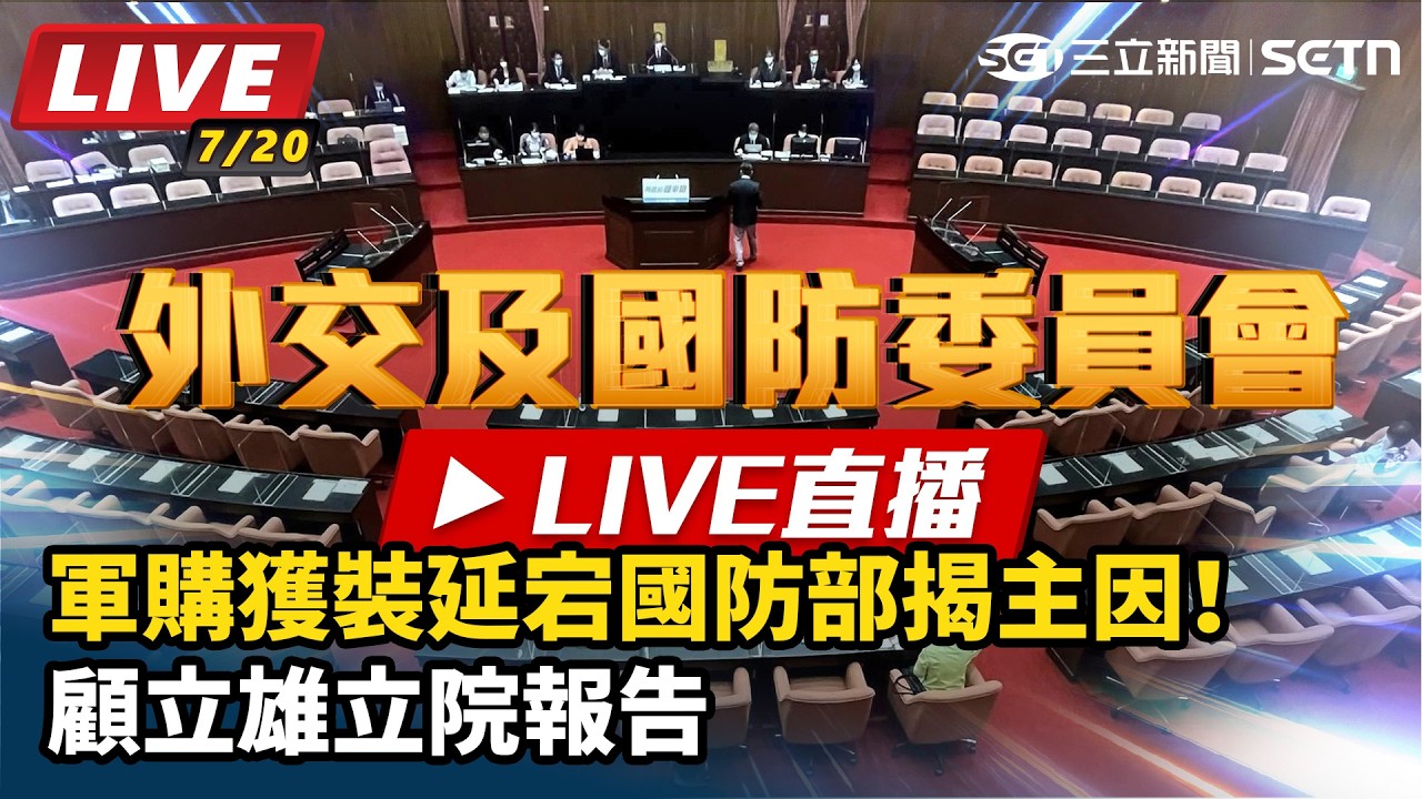 【#直播中LIVE】軍購獲裝延宕國防部揭主因！顧立雄立院報告