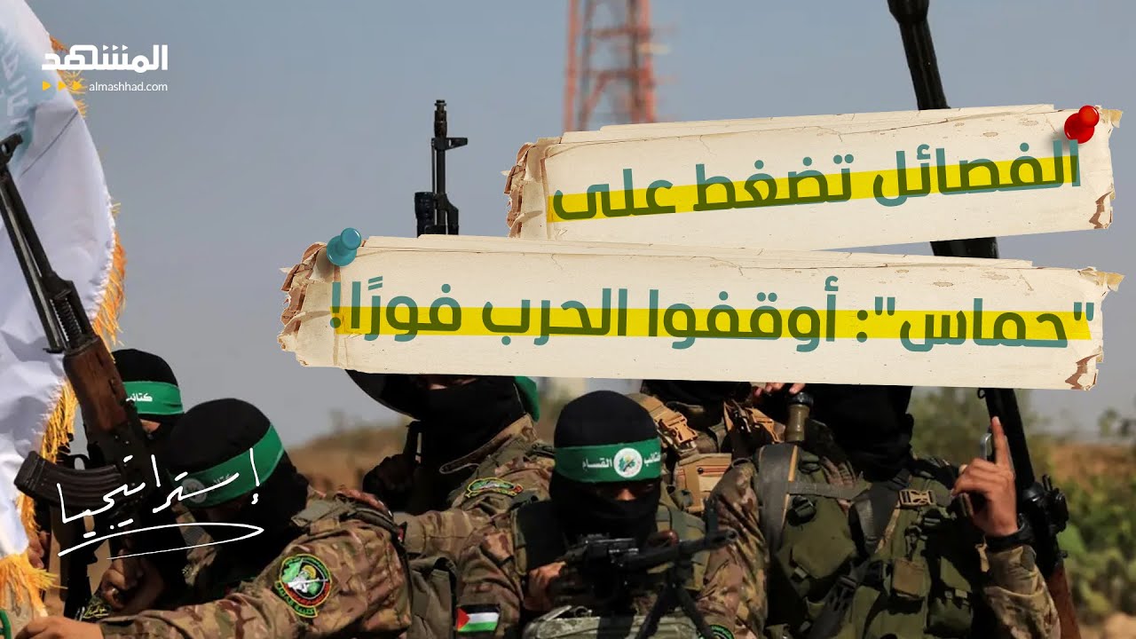 هل ترضى "القسام"؟.. تفاصيل صفقة اللحظات الأخيرة لإيقاف حرب غزة - استراتيجيا