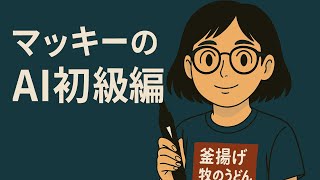マッキーのAI初級編