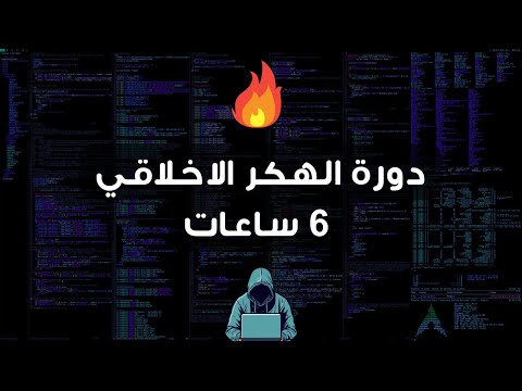 تعلم الهكر الاخلاقي دورة 6 ساعات