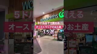 【オーストラリア土産】スーパーで買える!5ドル以下のお土産15選🇦🇺 #shorts