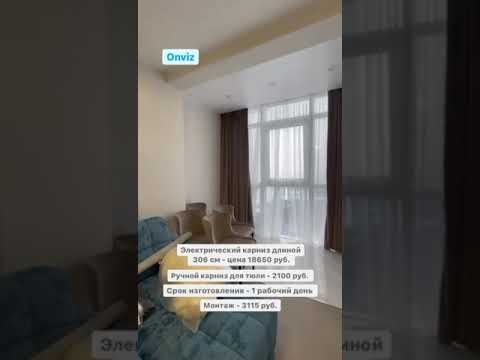 Onviz электрокарнизы. Квартира в Химках
