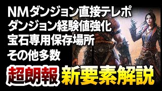 【Diablo4】NMダンジョンへ直接テレポ・XP強化・宝石専用保存場所など、開発者インタビューで明かされた新要素を徹底解説：「ナーフ」の次は「強化うめえｗ」と騒ごうぜ！【ハクスラ ディアブロ4】