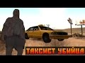 Мифы GTA San Andreas - (Выпуск 52 : "Таксист Убийца ...