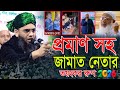 জামাতের বিতর্কিত বক্তব্য প্রমাণ নিয়