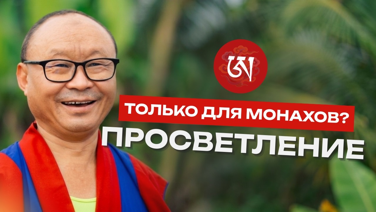 Нужно ли быть монахом, чтобы достичь просветления?