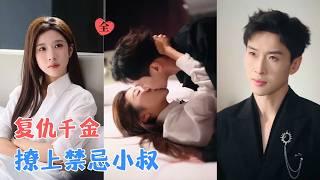 苏宥辰＆林琦婷|为母复仇，她女扮男装归来，却与小叔一夜沉沦；他是她最锋利的刀，她是他最甜蜜的毒；这场伪装的危险游戏，谁先动心就输[MULTI SUB | FULL]#MiniDrama #精彩大陆短剧