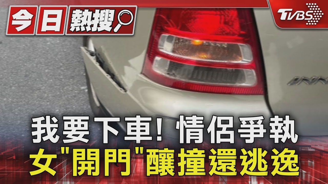 我要下車!情侶爭執 女「開門」釀撞還逃逸