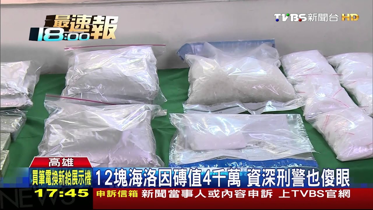 查獲4千萬海洛因磚 高市防疫噴出大毒販