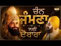 ਚੰਨ ਜੰਮਣਾ ਨਈਂ ਦੋਬਾਰਾ Bhai Ranjit Singh Dhadrianwale