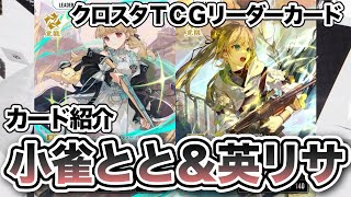 【新カード！】小雀とと&英リサ登場！【クロスタTCG/XrossStars】