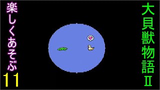 ♪１１【大貝獣物語２】なつかしみながら実況プレイ