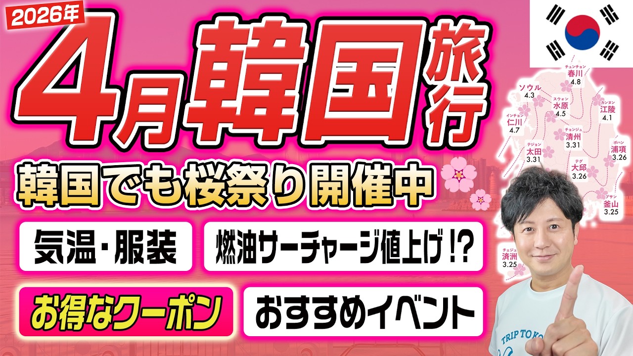 【4月の韓国旅行】韓国でも桜祭り開催中！？燃油サーチャージ値上げ！？4月の気温や服装は？航空券・ホテル代はいくら？おすすめイベントをご紹介！