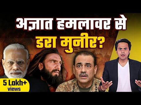 भारत से डर के कांप रहा मुनीर? | Operation Sindoor | @RJRaunac