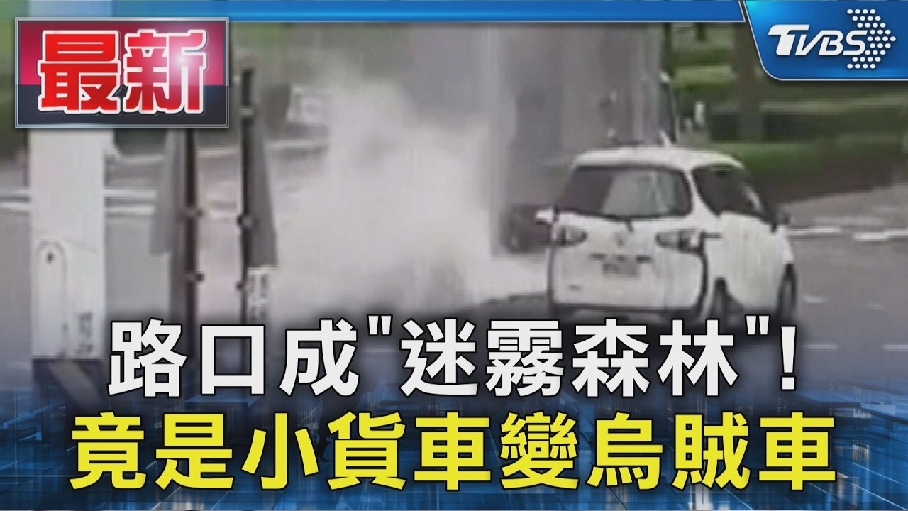 路口成「迷霧森林」!竟是小貨車變烏賊車｜TVBS新聞 @TVBSNEWS01