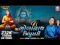 હે ભોળાનાથ ત્રિપુરારી He Bholanath Tripurari Hemant Chauhan Ma