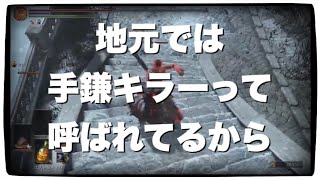 出待ち_SL140【ダクソ3】