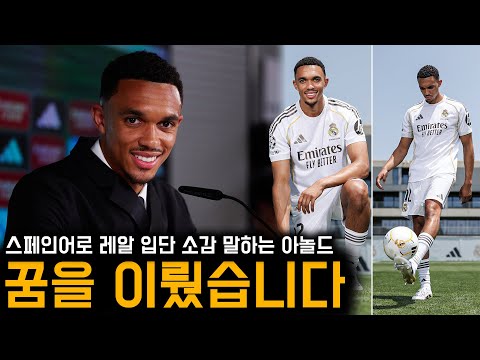 너무 잘하는데? 스페인어로 레알 입단 소감 말하는 아놀드