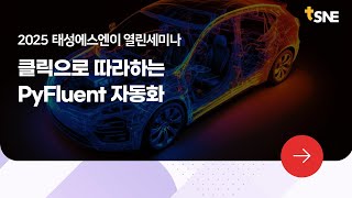 [2025 태성에스엔이 열린세미나 맛보기] 클릭으로 따라하는 PyFluent 자동화