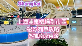 上海浦東機場，磁浮列車到市區交通攻略～外灘、南京路步行街～China Shanghai Vlog～凱莉愛旅行