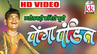 Sevakram yadav Mona Sen  CG COMEDY Movies    Ponga