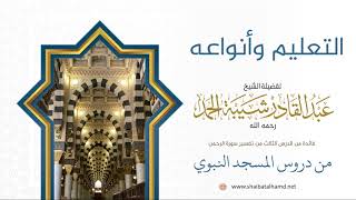 صورة 43 التعليم وأنواعه - الشيخ عبدالقادر شيبة الحمد رحمه الله