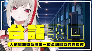 [Vtub] 薇恩黛娜-【娜來唱歌】台語歌大挑戰歌回