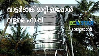 വാട്ടർടാങ്ക് മാറ്റി ഇപ്പോൾ ഇപ്പോൾ വളരെ ഹാപ്പി ആയി  Ecostar SS Water tank Call: 8089282200