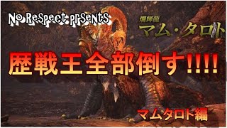 【MHW実況】復帰組4人が歴戦王全部倒す!!!マムタロト編【4人実況】