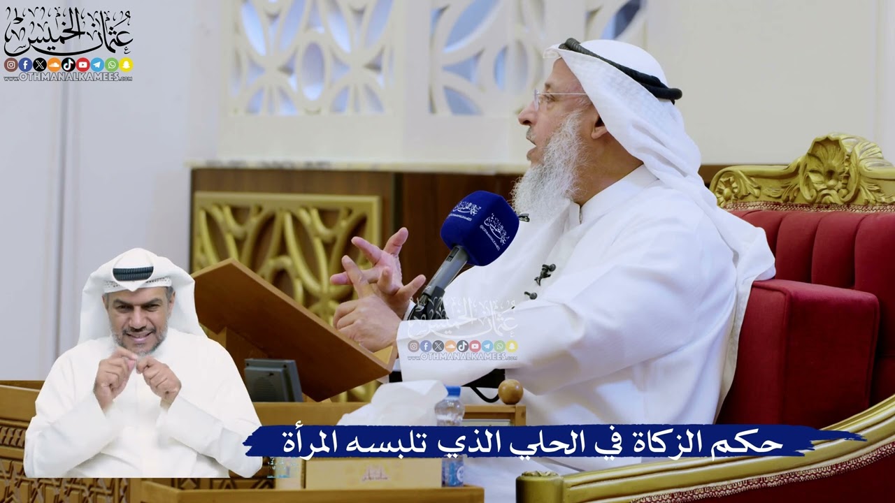 340- حكم الزكاة في الحلي الذي تلبسه المرأة - عثمان الخميس