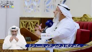 340- حكم الزكاة في الحلي الذي تلبسه المرأة - عثمان الخميس