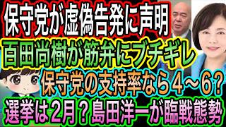 【日本保守党】が虚偽告訴に怒りの声明！党と党員への名誉毀損／解散が2月？なら4〜6？島田洋一臨戦態勢
