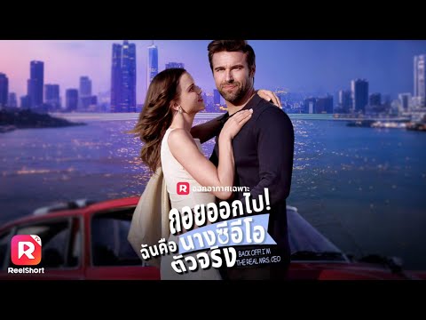 เธอต้องเผชิญกับหญิงที่สวมรอยเธอ สงครามอาชีพและความรักกำลังจะเริ่มขึ้น💥| ReelShorts #ละครสั้น