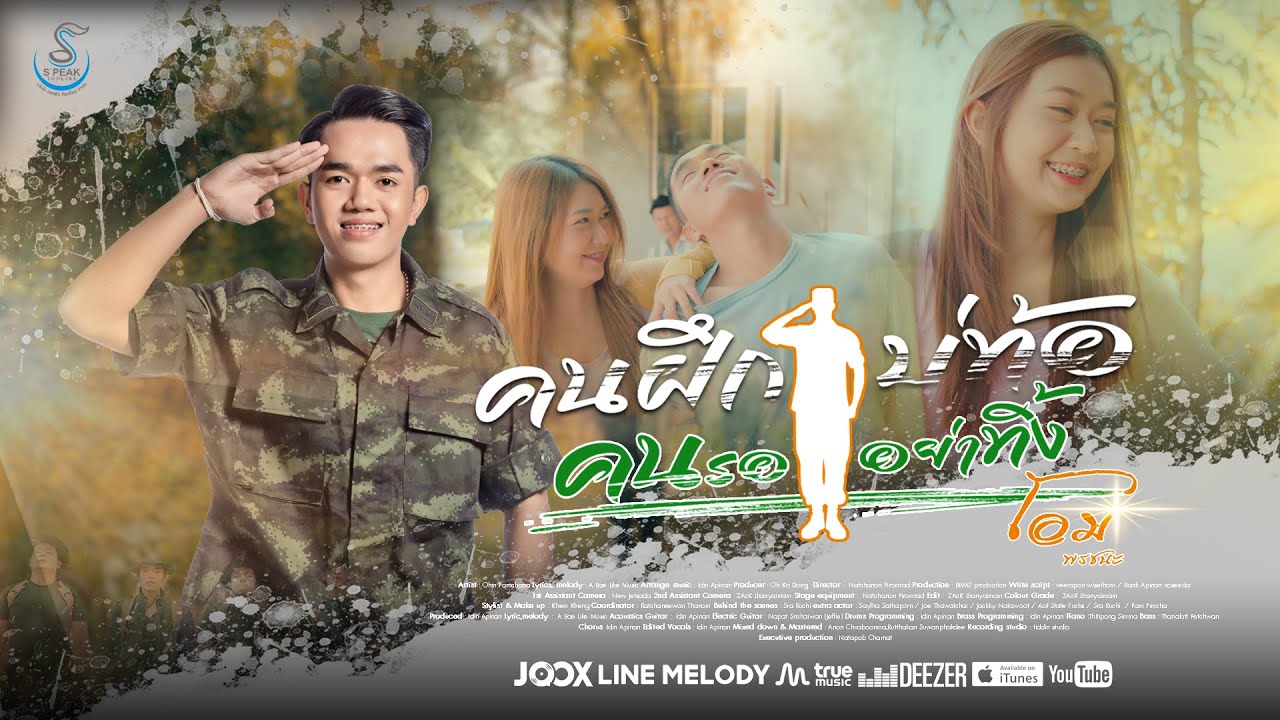 เนื้อเพลง คนฝึกบ่ท้อ คนรออย่าทิ้ง โอม พรชนะ