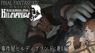 【FINAL FANTASY XIV】その男、事件屋につき 第6話【事件屋ヒルディブランド】
