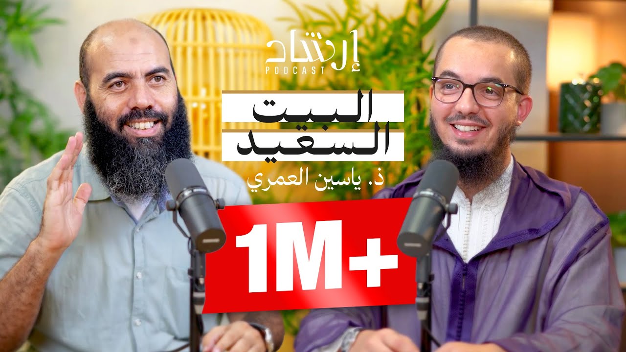 بودكاست إرشاد | الزوج الصالح والزوجة الصالحة، الخطبة والقوامة، والسعادة الزوجية | ذ. ياسين العمري