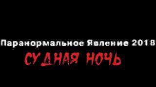 Паранормальное явление 2018/Судная Ночь